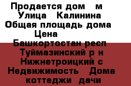Продается дом 80м2  › Улица ­ Калинина › Общая площадь дома ­ 80 › Цена ­ 1 600 000 - Башкортостан респ., Туймазинский р-н, Нижнетроицкий с. Недвижимость » Дома, коттеджи, дачи продажа   